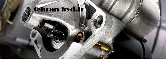 تعمیرات استارت در خودرو بی وای دی